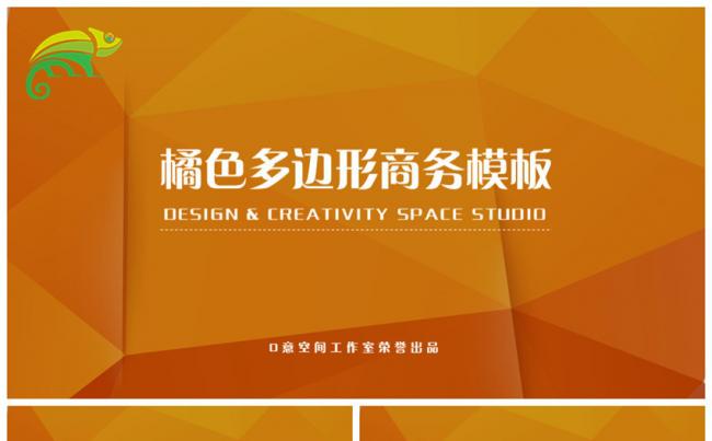 橘色多边形商务模板缩略图