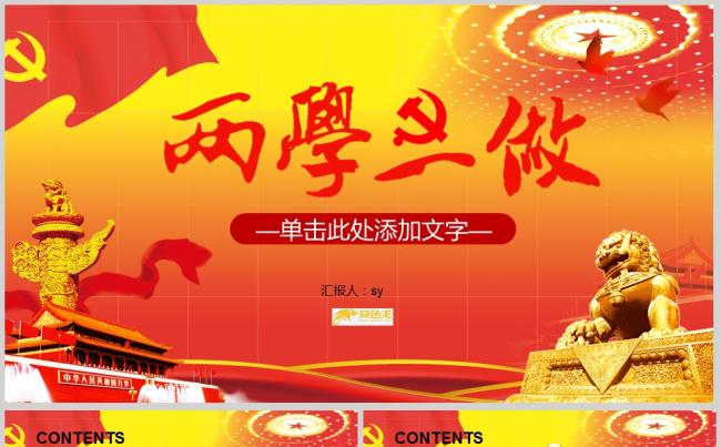两学一做七一建党政府党建PPT模板ppt通用模板缩略图