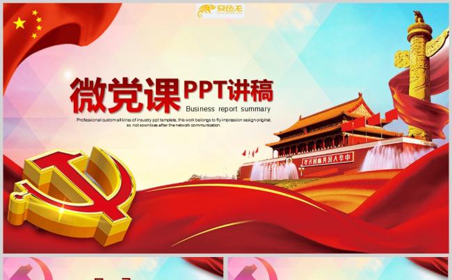 两学一做专题学习教育活动微党课PPT模板ppt通用模板缩略图