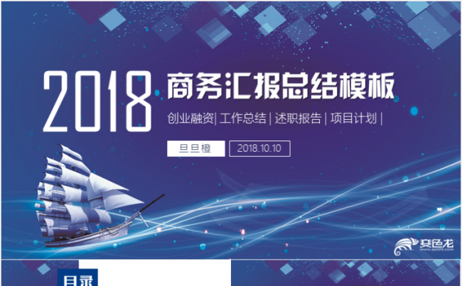 创意大气商务汇报述职报告2018工作计划PPT模板缩略图