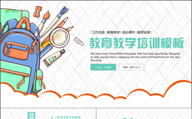 卡通可爱网格简约教育教学培训工作总结汇报ppt模板缩略图