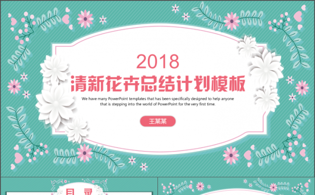 小清新花朵完整个人述职工作总结2018工作计划年终总结PPT缩略图