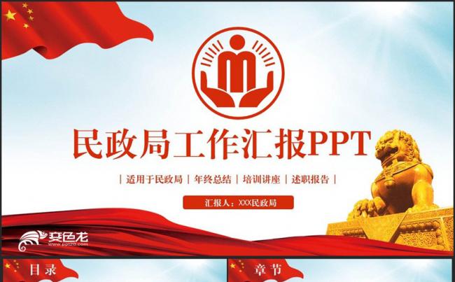 【民政局汇报】动感民政局民生工作帮扶救助PPT缩略图