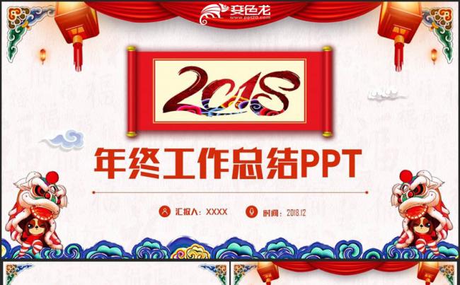 【精美狗年汇报】中国风工作总结述职报告2018工作计划PPT缩略图