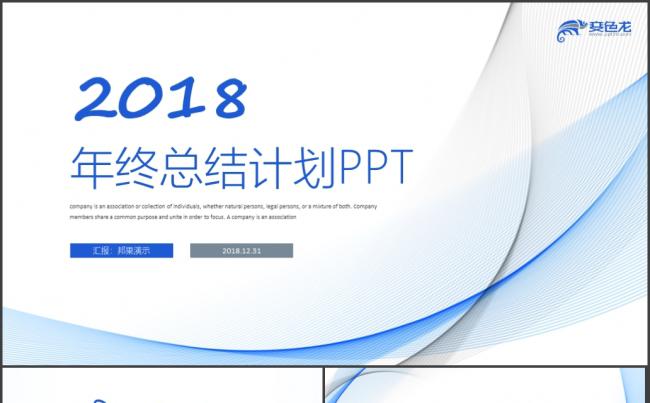 蓝色动感线条年终总结2018工作计划PPT缩略图