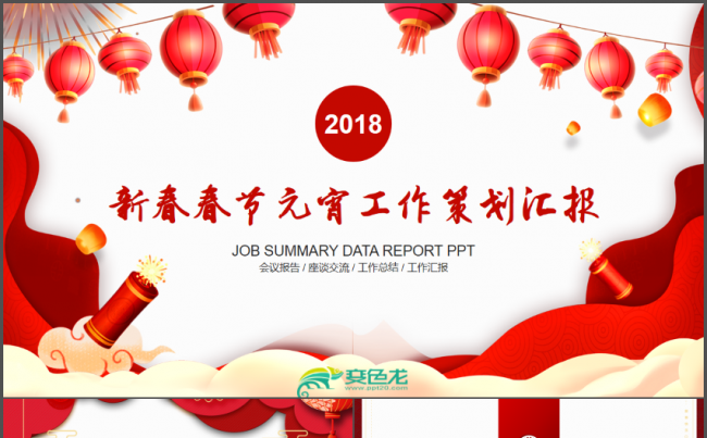 新春春节元宵节活动策划工作汇报PPT缩略图
