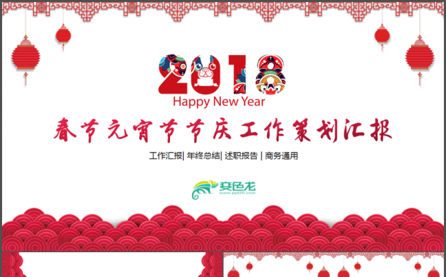 简约春节元宵节公司工作汇报PPT缩略图