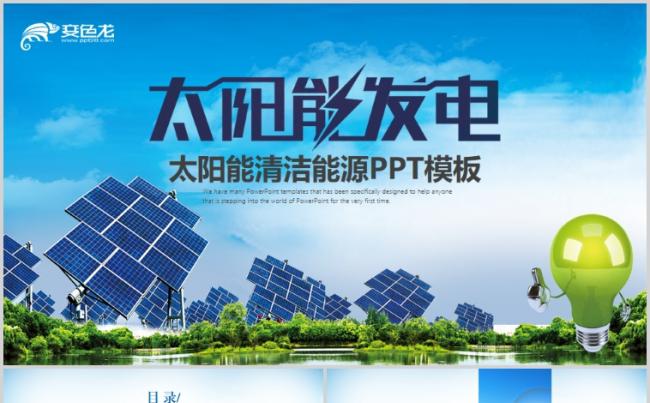 清洁能源光伏太阳能低碳环保发电PPT模板缩略图