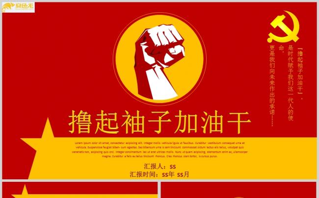撸起袖子加油干党政党建PPT模板ppt通用模板缩略图