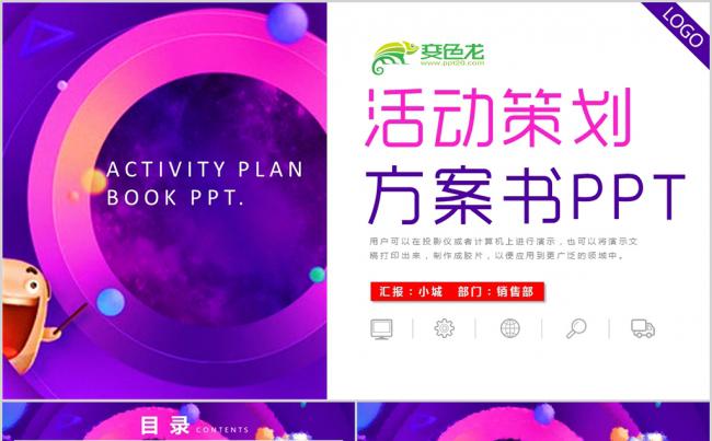 多彩活动策划方案书商业计划书ppt缩略图