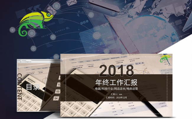 【内容模板】06电器科技行业网店淘宝运营2018年终工作汇报缩略图