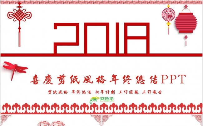 创意剪纸年终总结2018工作计划年会颁奖典礼ppt模板缩略图