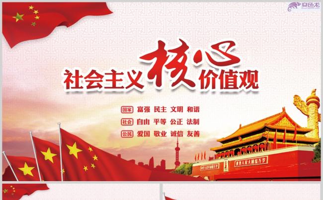 社会主义核心价值观从严治党两学一做PPTppt通用模板缩略图
