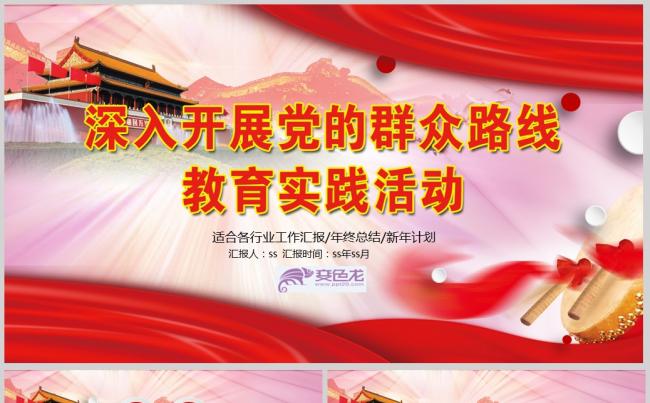 深入学习党的群众路线教育实践PPTppt通用模板缩略图