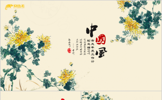优质实用精品丨中国风中国传统文化古典复古国画总结通用PPT缩略图
