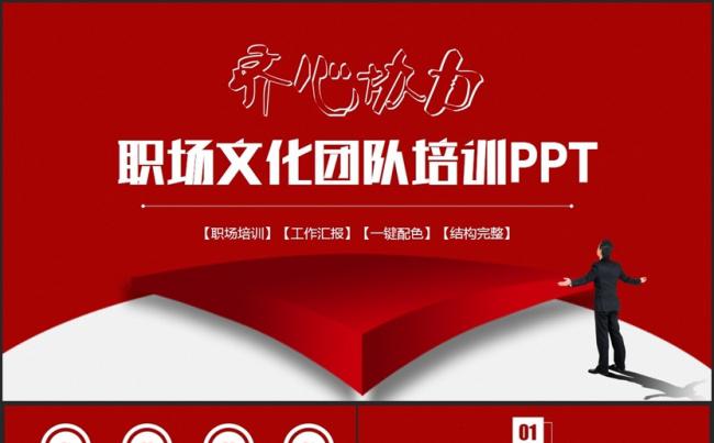 红色简约职场文化职场培训团队建设企业文化团队管理PPT缩略图