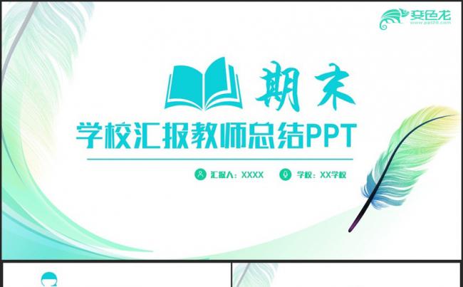 清新淡雅学校汇报教师期末总结学校工作总结教育教学讲座PPT缩略图