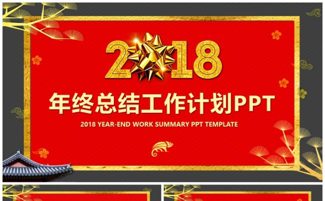 【喜庆中国风】红色高端大气年终总结2018工作计划汇报PPT缩略图