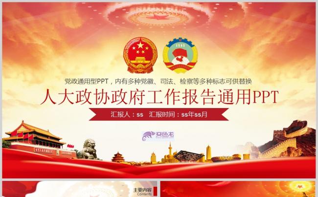 人大政府工作汇报党政党建PPT模板ppt通用模板缩略图