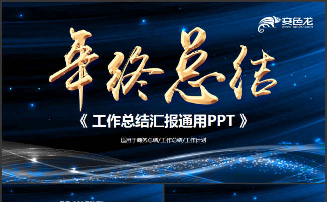 【完整框架】年度工作总结汇报商务通用2018工作计划PPT缩略图