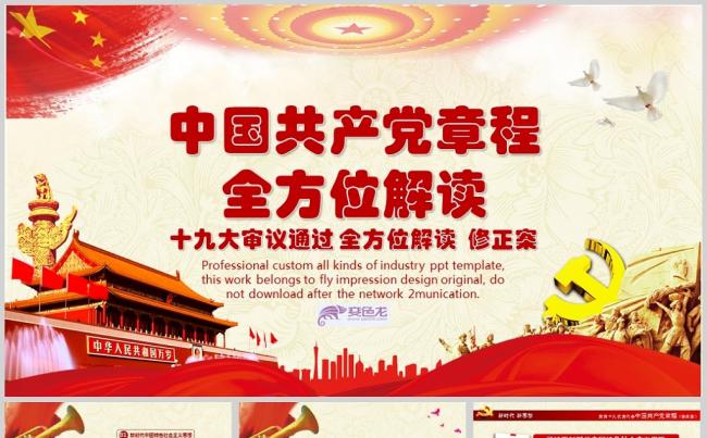 全方位解读学习中国共产党章程PPT模板缩略图