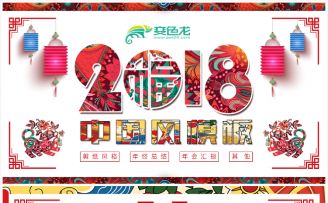 【特价回馈】中国风剪纸喜庆节日工作年终总结年会模板缩略图
