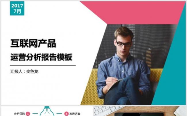  【小忙人】红蓝搭配 网站/电商/APP运营分析报告模板缩略图