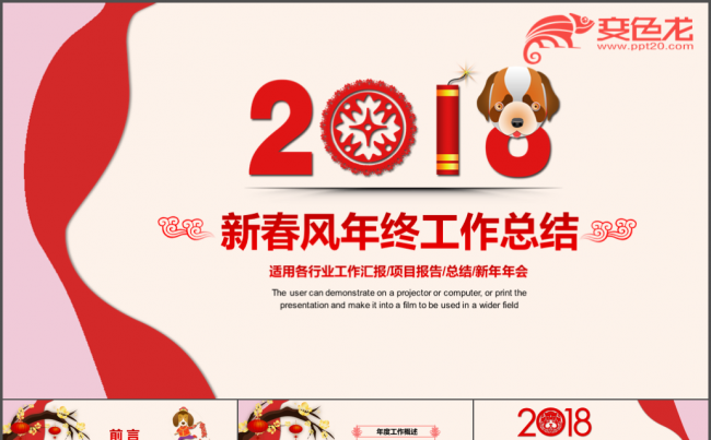 新春风 工作总结 年终汇报 新年计划 业务汇报 年中总结模板缩略图