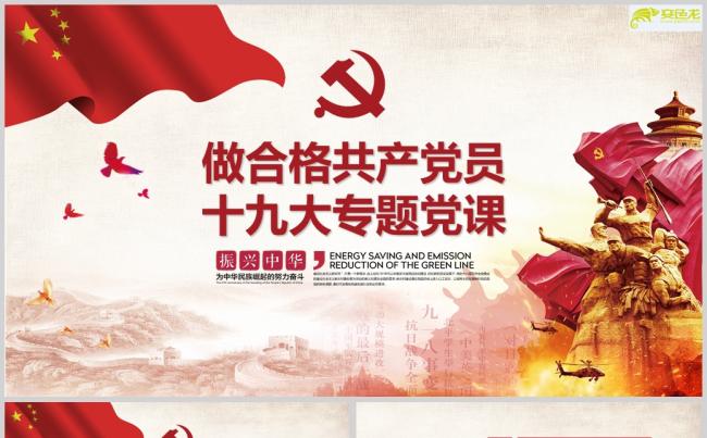 十九大专题做合格党员党课PPT模板缩略图