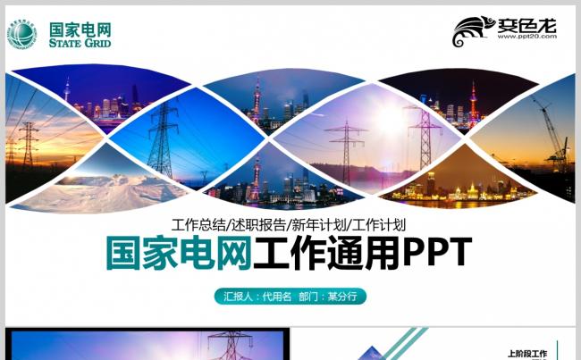 国网国家电网电力公司工作总结汇报2018工作计划ppt缩略图