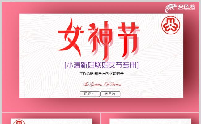 粉色花朵清新妇联三八妇女节女性PPT模板缩略图