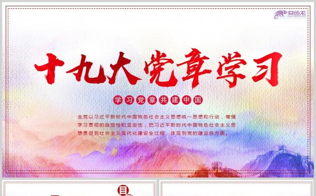 十九大党章学习教育党建PPT模板缩略图