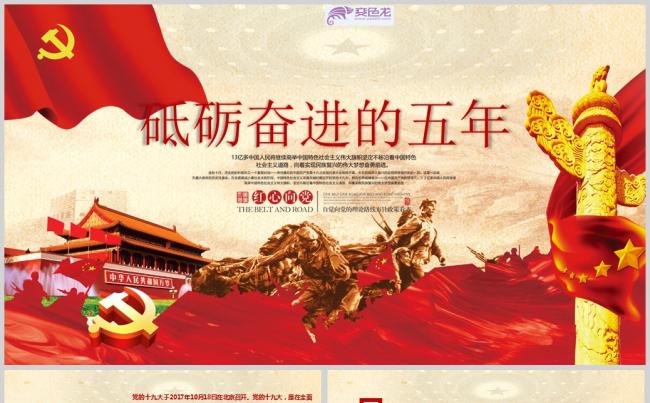 十九大砥砺奋进的五年党政PPT模板缩略图