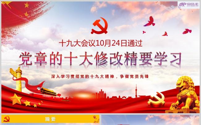 十九大对党章重要修改党政课件PPT模版缩略图