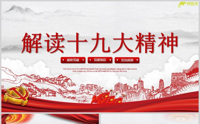 十九大精神解读党课学习PPT模板缩略图