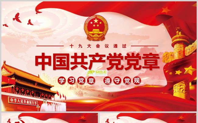 十九大学习解读中国共产党章程PPT模板缩略图
