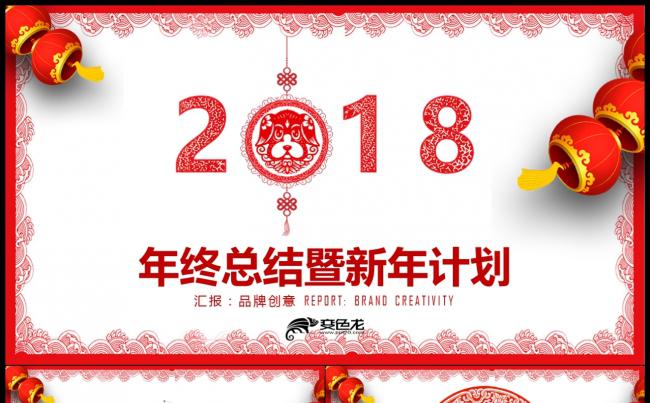 【2018】狗年开门红贺岁迎新春新年年会年终总结计划PPT缩略图