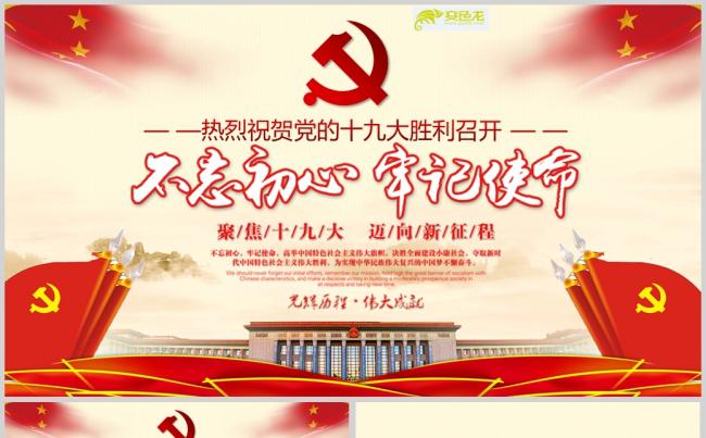 十九大专题初心不忘永远和党走PPT模板缩略图