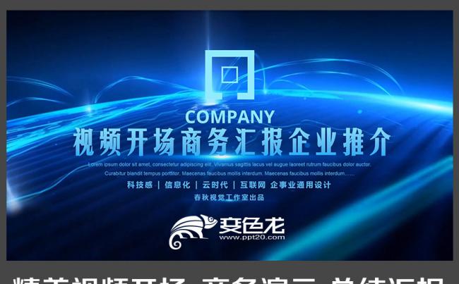 【春秋视觉】视频开场商务演示公司宣传融资工作总结汇报智慧科技缩略图