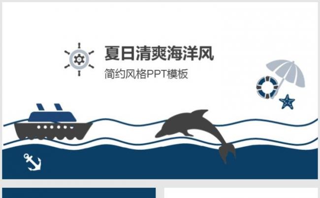 【小忙人】蓝色可爱简约海军风海洋主题PPT模板缩略图