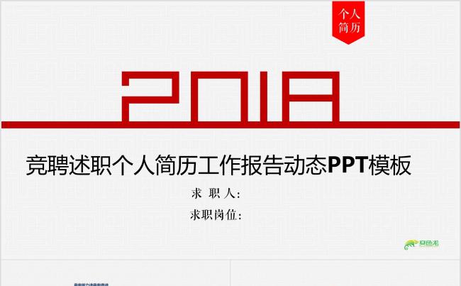 大气创意个性岗位竞聘求职简历个人履历自我介绍述职报告职业规划缩略图