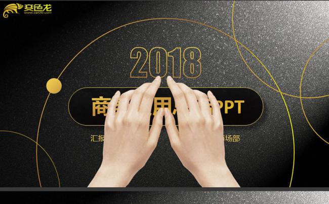 2018简约大气黑色商务年终总结汇报商业计划书公司简介PPT缩略图