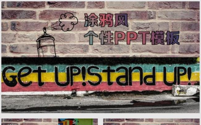 【小忙人】欧美风街头涂鸦个性PPT模板缩略图