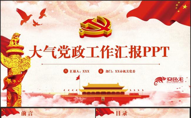 高端动感党政党建基层党支部2018工作年终汇报PPT缩略图