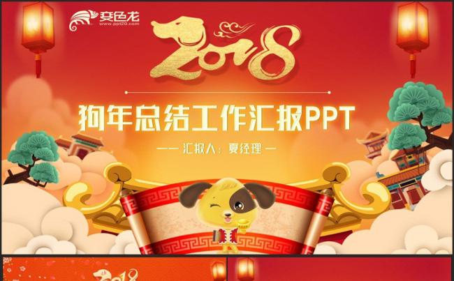 【狗年大吉】精致中国风狗年工作总结2018工作计划PPT缩略图