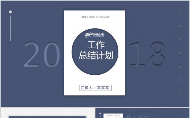 2018简洁商务工作总结工作汇报PPT模板缩略图