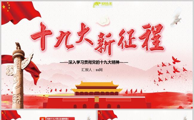 十九大精神解读新时代新征程党政PPT模板缩略图
