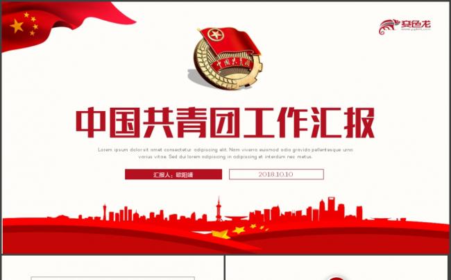 简洁大气中国共青团团委团支部团员工作汇报年终总结PPT缩略图