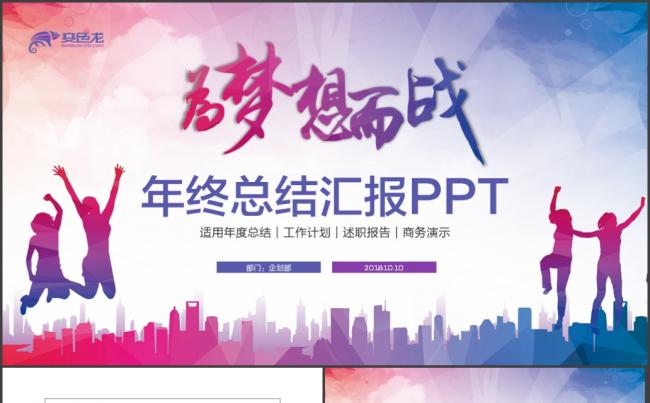 【为梦想而战】动感工作总结2018工作计划年终述职报告PPT缩略图