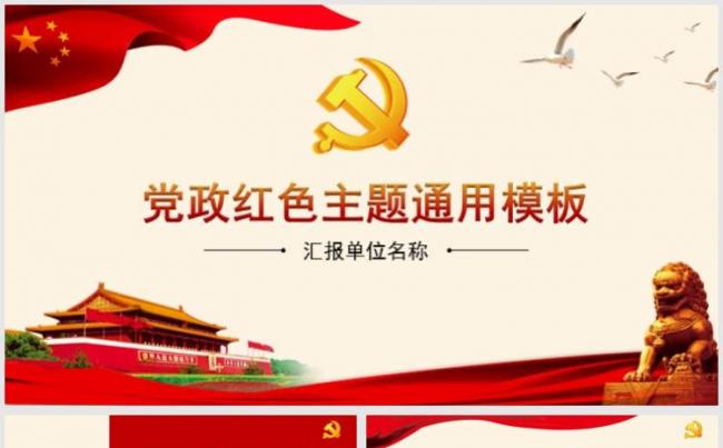 【小忙人】十九大党政机关政府事业单位红色党建模板缩略图